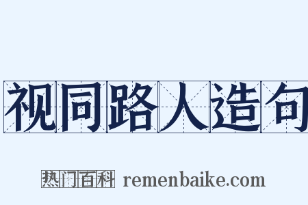 视同路人造句是什么意思的图片